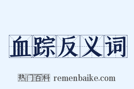 血踪反义词是什么意思的图片